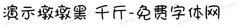 演示墩墩黑 千斤字体转换